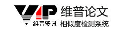 維普論文查重系統(tǒng)